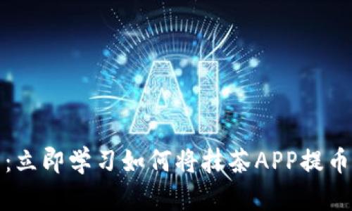 2025必看：立即学习如何将抹茶APP提币到TP钱包！