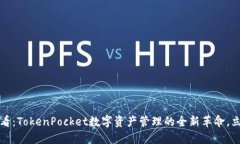 2025必看：TokenPocket数字资