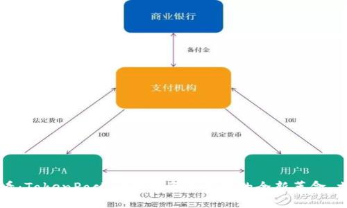 2025必看：TokenPocket数字资产管理的全新革命，立即掌握！