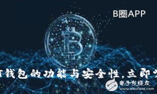 2025必看：全面解析USDT钱包的功能与安全性，立即掌握数字资产管理的技能！