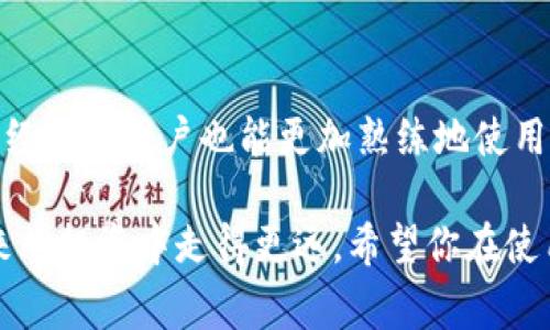 在当今数字经济迅猛发展的背景下，越来越多的人开始使用各种数字钱包来管理自己的资金。其中，TP钱包（Trust Wallet）作为一款非常受欢迎的去中心化钱包，吸引了不少用户。然而，很多新手用户在使用TP钱包进行资金互换时可能会遇到一些困惑。本文将详细介绍TP钱包里如何进行数字资产的互换操作，以及相关的注意事项和技巧。

什么是TP钱包
TP钱包是一个多链数字资产钱包，用户可以在其中存储、管理多种加密货币，如以太坊、比特币和其他基于ERC-20、BEP-20标准的代币。TP钱包的最大亮点之一是其去中心化的特性，用户的私钥始终掌握在自己手中。此外，TP钱包还支持直接在钱包内进行资产互换，为用户提供了极大的便利.

TP钱包的优势
使用TP钱包的好处不仅限于资产的安全性和多样性交换功能。首先，TP钱包界面友好，操作简单，尤其适合数字货币新手。其次，它支持多种链的资产，用户可以在一个钱包中管理多种加密货币，无需繁琐的跨钱包交易。
然而，尽管TP钱包提供了方便的资产互换功能，用户在实际操作中仍需保持警惕，确保交易的安全及费用透明。接下来，我们将深入探讨如何在TP钱包中进行数字资产的互换。

在TP钱包中进行互换的步骤
在TP钱包中，资产互换的操作流程相对简单，但仍需一些基本步骤。以下是详细的操作指引：
strong步骤一：下载并安装TP钱包/strong
如果你尚未安装TP钱包，可以在应用商店或访问其官方网站下载。安装完成后，根据提示创建一个新钱包或导入已有钱包。记得妥善保存助记词，这是你找回钱包的唯一钥匙。

strong步骤二：注册并登录/strong
完成钱包的创建后，用户可以直接使用钱包的功能，无需进行特别的注册。只需记住助记词以及密码，随时可以登录使用。

strong步骤三：充值资产/strong
在进行资产互换之前，确保你的钱包中有足够的数字资产。如果需要新的代币，可以通过其他交易平台或直接从其他钱包向TP钱包地址充值。

strong步骤四：选择互换功能/strong
打开TP钱包，点击“兑换”或“Swap”的功能，进入资产互换页面。此时，你将看到一个直观的界面，可以选择你希望互换的币种。

strong步骤五：设置交易参数/strong
选择你想要互换的两个币种，输入你希望互换的数量，系统会自动计算出你可以获取的目标资产数量。在这一步，你还可以查看当前的行情及手续费信息。

strong步骤六：确认交易/strong
在确认所有信息无误后，点击确认进行交易。此时，系统可能会要求你输入交易密码，以确保交易的安全性。

strong步骤七：等待交易结果/strong
交易提交后，系统会处理请求，通常在几分钟内完成。你可以在交易历史记录中查看交易状态，确保资产正确到达。

注意事项
虽然互换过程简单，但用户在使用TP钱包进行资产互换时仍需注意以下几点：
ul
    listrong网络拥堵：/strong在网络拥堵时，交易可能会延迟，因此建议在交易高峰期避免频繁交易。/li
    listrong手续费：/strong每次互换都会收取一定的手续费，用户应事先查看，并确保交易是合理的。/li
    listrong资产安全：/strong确保你的助记词和私钥安全，不向任何人透露，以防止资产被盗。/li
    listrong市场波动：/strong加密货币市场变化莫测，确保在合适的时机进行交易，以获得更好的交易价格。/li
/ul

总结
TP钱包的互换功能为用户提供了极大的便利，使他们能够快速、高效地管理自己的资产。通过遵循上述步骤，新手用户可以轻松进行资产的互换操作，而有经验的用户也能更加熟练地使用这一功能。然而，无论是新手还是老手，安全、透明的操作始终是最重要的。希望这篇文章能够帮助你更好地理解TP钱包的使用，提高数字资产管理的效率。

最后，随着加密货币的不断发展，使用TP钱包进行资产管理的用户也越来越多。在这个快速变化的领域，保持信息灵通，并不断学习新知识，将有助你在未来的投资中走得更远。希望你在使用TP钱包的过程中获得成功与乐趣！