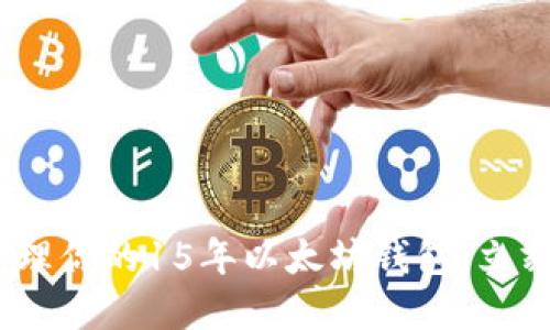 2025必看：如何创建和管理你的15年以太坊钱包，立刻开始你的加密资产之旅！