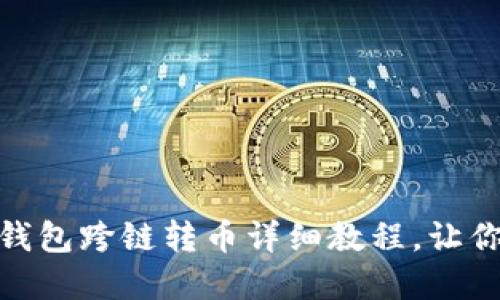 2025必看！TP钱包跨链转币详细教程，让你轻松转移资产