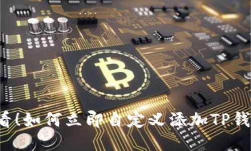 2025必看！如何立即自定义添加TP钱包的代币