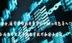 要将BitPie（比特派）钱包