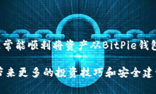 要将BitPie（比特派）钱包中的资产导入TP钱包，你需要遵循一些步骤以确保安全和顺利地完成转移。以下是详细的过程和注意事项。

第一步：准备工作
在开始之前，请确保你已经安装了TP钱包，并且已经创建或导入了一个新的钱包。如果还没有的话，你可以在应用商店或官方网站上下载并安装TP钱包。同时，确保你的BitPie钱包正常运行，并且你可以访问你的私钥或助记词，因为这将是导入资产的关键。

第二步：获取你的BitPie钱包助记词或私钥
在BitPie钱包中，选择需要导出的资产，找到“导出”或“备份”选项。在这里，你应该能够找到助记词或者私钥。记得在一个安全的地方记录下来，并确保没有其他人能看到它，因为任何人获取到你的私钥或助记词，都能够访问你的钱包和资金。

第三步：在TP钱包中导入资产
打开TP钱包，选择“导入钱包”选项。你将看到一个输入框，要求你输入助记词或私钥。根据你的需要选择合适的导入方式。
在输入完毕后，点击“导入”，系统会验证你的信息，并引导你完成后续步骤。请耐心等待，确保所有信息输入正确。

第四步：确认资产转移
成功导入后，你应该能够在TP钱包的资产页面看到你在BitPie钱包中的资产。这时，请仔细检查金额和交易记录，确保所有资产都已经正确转移。如果发现任何问题，请仔细回忆每一步骤，确保没有遗漏。

第五步：安全提示
为确保你的资产安全，有几点建议：
ul
li定期更新你的钱包应用，确保使用最新版本以获得安全增强。/li
li不要随意分享你的助记词或私钥，确保它们存储在安全的地方。/li
li开启双因素身份验证（2FA）等安全功能，提高账户安全性。/li
li定期备份钱包，以防丢失任何数据时能方便恢复。/li
/ul

总结
导入钱包的过程虽然看似简单，但对于确保资金安全和顺利转移至关重要。只要遵循上述步骤，保持信息安全，通常能顺利将资产从BitPie钱包导入TP钱包。不论在何时何地，保护自己的数字资产都是最重要的。

如果你对移动加密货币钱包有更深入的兴趣或想了解更多相关信息，请继续关注我们的后续文章，我们会为你带来更多的投资技巧和安全建议。