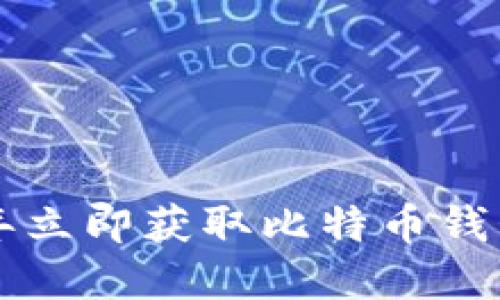 如何在2025年立即获取比特币钱包币：全面指南