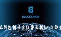 2024年比特派钱包转币手续