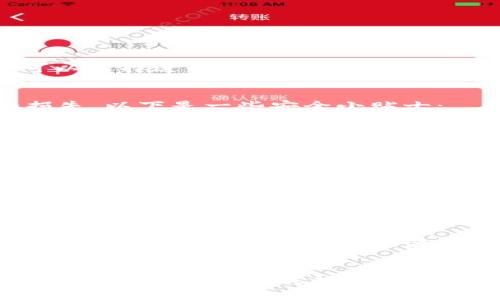   如何立即取消TP钱包交易：完整流程指南 / 
 guanjianci TP钱包, 取消交易, 数字货币, 钱包安全 /guanjianci 

引言
在如今数字货币交易日益频繁的背景下，TP钱包作为一种广泛使用的钱包选择，为用户提供了便捷的交易体验。然而，面对市场的瞬息万变，用户有时可能需要取消一笔尚未完成的交易。本文将详细介绍如何立即取消TP钱包中的交易，包括适用的场景、注意事项以及技巧，帮助用户更好地管理自己的数字资产。

TP钱包简介
TP钱包是一个多功能的移动端数字货币钱包，支持多种数字资产的存储和交易。其以简便的界面和强大的功能受到广泛欢迎。用户不仅可以通过TP钱包进行快速的交易，还能够轻松管理资产，查询行情，进行安全设置等。然而，用户在交易过程中，有时可能会因为价格波动、误操作等原因需要取消交易。

为何需要取消交易
在交易过程中，用户可能会经历多种突发情况，例如市场价格大幅波动导致原定交易已不再符合其策略。此外，技术故障、网络不稳定以及个人信息输入错误等也可能促使用户希望取消交易。了解到这些原因后，我们就能更全面地理解如何有效地使用TP钱包的取消交易功能。

如何取消TP钱包交易
取消TP钱包交易并不是一个复杂的过程。以下是详细步骤：

h4步骤一：打开TP钱包应用/h4
首先，用户需打开已安装的TP钱包应用，并确保网络连接正常。用户需要在主屏幕找到交易记录区，通常在下方的选项栏中。

h4步骤二：查找待取消的交易/h4
在交易记录中，用户可以查看到所有进行中的交易。通常未完成的交易会有明显的标识，例如“待处理”或者“进行中”。这是用户需要重点关注的交易。

h4步骤三：选择交易并点击取消/h4
找到待取消的交易后，用户需要点击该交易以进入详细信息页面。在此页面上，通常会有一个“取消交易”的选项。用户只需点击此选项，并确认取消即可。

h4步骤四：确认取消操作/h4
TP钱包会弹出一个确认窗口，询问用户是否确认取消该交易。此时，用户需仔细检查是否选择正确的交易，以避免误操作。确认后，交易将被取消，用户将收到相应的通知。

注意事项
尽管取消交易的流程相对直接，但用户仍需注意以下几点：

ul
    listrong交易状态：/strong用户需确保所取消的交易处于“进行中”或“待处理”状态，已完成的交易是无法取消的。/li
    listrong网络连接：/strong取消交易时，网络稳定性非常重要。如果网络不佳，可能导致取消失败。/li
    listrong时间敏感性：/strong一般情况下，越早取消交易成功的概率越高，拖延可能使交易完成。/li
/ul

交易取消后的资金处理
成功取消交易后，用户的资金将会如何处理呢？通常情况下，被取消的交易资金会立即退回用户的钱包余额，用户可以自由支配。例如，用户可以选择进行其他交易或提款。然而，在某些情况下，例如交易所的特定规则，资金的处理时间可能会有所延迟。

TP钱包的安全性
在讨论交易取消的同时，我们也需要考虑到TP钱包的安全性问题。作为一个数字资产管理工具，用户必须确保其账户安全，以避免不必要的损失。以下是一些安全小贴士：

ul
    listrong启用双重认证：/strong增加一个额外的安全层，可以显著提高账户的安全性。/li
    listrong定期更改密码：/strong保持账户密码的复杂性和定期更换，有助于避免被不法分子入侵。/li
    listrong避免共享私人密钥：/strong确保私人密钥不被他人获得，因为这是访问钱包的关键。/li
/ul

总结
TP钱包为用户提供了便捷的交易体验，但在数字货币的快速发展中，用户需要学习如何有效地管理自己的交易。取消交易是一个重要的技能，可以帮助用户避免不必要的损失。通过了解如何取消交易和注意相关事项，用户能够更加自信地进行数字资产管理。

另一方面，TP钱包的安全性同样重要。用户应积极采取措施保障自己的钱包安全，确保数字资产的安全与完整。通过结合取消交易技巧与安全防护，用户可以在这个充满机遇与挑战的数字货币世界中游刃有余，从而赢得更大的交易成功。

最后的建议
建议用户在交易之前仔细规划，每次交易前都要思考一下其具体的策略以及应对突发情况的相应措施。在这个瞬息万变的市场中，灵活性与应变能力已成为成功交易者的关键要素。保持理性投资与科学管理的态度，唯有这样，才能在数字货币的浪潮中立于不败之地。