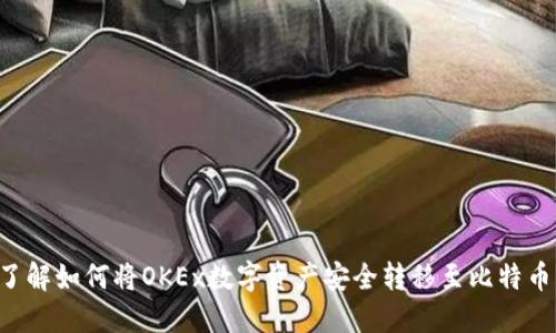立即了解如何将OKEx数字资产安全转移至比特币钱包！
