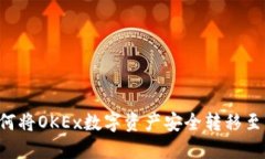 立即了解如何将OKEx数字资