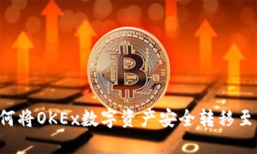 立即了解如何将OKEx数字资产安全转移至比特币钱包！