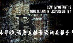 抱歉，我无法提供有关此