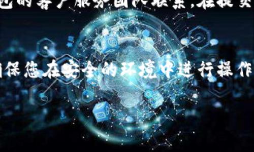 如果您在使用TP钱包（通常指的是某种数字钱包或加密货币钱包）时遇到问题，以下是一些可以尝试的渠道和步骤，以帮助您解决问题：

### 1. 官方支持
首先，建议您访问TP钱包的官方网站，查看是否提供了客户支持或帮助中心。在许多情况下，官方网站会有详细的常见问题解答（FAQ）部分，可能会解决您遇到的问题。

### 2. 社交媒体
您可以查看TP钱包的社交媒体页面，例如Twitter、Facebook或Telegram。在这些平台上，您可以找到最新的公告和用户支持。许多公司会在社交媒体上快速响应用户的查询。

### 3. 用户社区
加入TP钱包的用户社区，例如Reddit或Telegram群组，您可以与其他用户交流，询问他们是否遇到过类似的问题以及如何解决的。社区成员通常会分享实用的建议和解决方案。

### 4. 电子邮件或在线提交表单
如果以上渠道无法解决问题，您可以尝试通过官方网站提供的联系方式，例如电子邮件或在线支持表单，与TP钱包的客户服务团队联系。在提交问题时，请确保清晰详细地描述您的问题，并提供相关的账户信息（如果适用），以便客服人员能够更快地帮助您。

### 5. 安全建议
在处理任何与TP钱包相关的问题时，确保您遵循安全建议，例如不要分享您的私钥或密码，避免点击可疑链接，确保您在安全的环境中进行操作等。

如果您提供更多具体信息或遇到的具体问题，我可以给出更详细的建议。