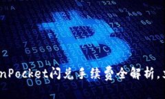 2025年必看：TokenPocket闪兑
