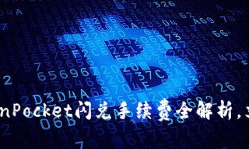 2025年必看：TokenPocket闪兑手续费全解析，立即掌握省钱技巧！