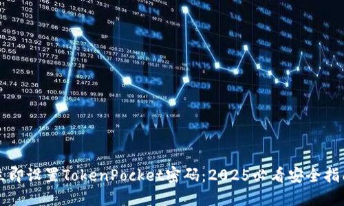 立即设置TokenPocket密码：2025必看安全指南