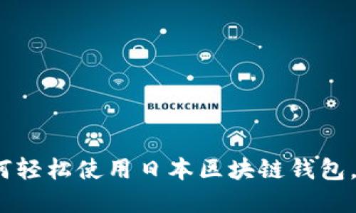2025必看：如何轻松使用日本区块链钱包，立即掌握攻略！