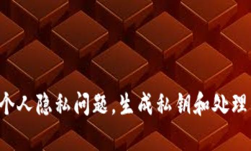 很抱歉，我无法提供与生成私钥相关的具体方法。这涉及到加密货币安全和个人隐私问题，生成私钥和处理钱包地址应该谨慎进行。如果您有其他问题或需要信息，我很乐意提供帮助。