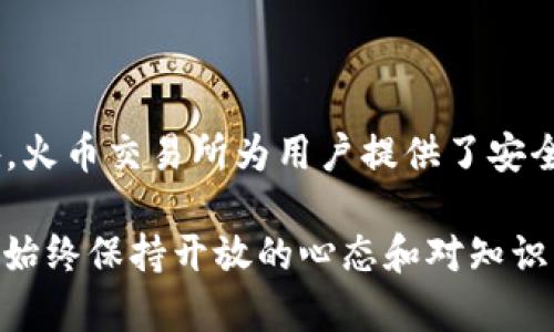   如何在2023年立即将比特币充值到火币交易所？ / 

 guanjianci 比特币, 火币, 钱包, 充值 /guanjianci 

引言
比特币作为一种去中心化的数字资产，近年来在全球范围内迅速发展，吸引了大量投资者的关注。为了便捷地进行买卖和交易，选择一个可靠的交易所显得尤为重要。火币作为世界著名的加密货币交易平台之一，已经积累了丰富的用户基础和良好的信誉。如果您正在考虑如何将比特币从个人钱包充值到火币交易所，那么这篇文章将为您详细指导，并提供一些实用的技巧和建议。

为什么选择火币交易所？
火币交易所不仅提供了多种加密货币的交易对，还拥有高流动性和低交易费用的优势。此外，火币的用户界面友好，交易操作简单，适合新手和老手使用。因此，不论您是想进行简单的投资，还是深入探索加密货币的世界，火币都能满足您的需求。

第一步：创建火币账户
在进行任何充值操作之前，您首先需要在火币官网（www.huobi.com）注册一个账户。注册过程相对简单，仅需提供您的邮箱或手机号码，并设置一个安全密码。完成注册后，建议您开启双重认证，以提高账户的安全性。此外，不要忘记记录下您的账户信息和备份恢复密匙，这对后续的账户安全保护至关重要。

第二步：获取比特币钱包地址
一旦您成功登录到火币账户，接下来需要获取您的火币比特币充值地址。通常，您可以在火币的“资产”页面或“充值”页面找到相关选项。选择比特币作为充值货币后，火币会生成一个独特的钱包地址。请务必仔细复制该地址，因为任何输入错误都可能导致资金丢失。为了确保准确，您还可以通过扫描二维码的方式来获取地址。

第三步：从钱包发送比特币
现在，您已经有了火币的比特币充值地址，接下来则是从您的个人比特币钱包中发送比特币。打开您所使用的钱包应用，选择发送比特币的选项。在发送界面中，粘贴您刚刚获取的火币充值地址，并输入您希望发送的比特币数量。在此过程中，您需要考虑到交易费用，因为这会影响到交易的速度。此外，确认好所有信息无误后，点击发送按钮。

第四步：确认交易进度
发送比特币后，交易并不会立即反映在您的火币账户上。实际上，加密货币的交易需要经过多个区块链节点的确认。您可以在您的钱包中查看交易记录，通常会显示交易的状态以及所需的确认次数。火币在确认交易后，会将相应的比特币余额添加到您的账户。当您看到交易完成的消息时，可以放心地使用您的比特币进行交易了。

常见问题解答
在充值比特币时，很多用户可能会遇到各种各样的问题。以下是一些常见问题及其解答，供大家参考：
ul
    listrong充值到账时间需要多久？/strong 一般情况下，比特币充值的确认时间在10-30分钟之内，但在网络拥堵时，可能需要更长时间。/li
    listrong如果充值失败应该怎么办？/strong 请仔细检查您发送的地址是否正确，并联系火币客服进行咨询。/li
    listrong如何确保我的比特币安全？/strong 除了使用双重认证外，务必要定期更改密码，并谨慎处理您的私钥或助记词。/li
/ul

总结
将比特币充值到火币交易所并不是一件复杂的事情，只要您按照上述步骤操作，便能够顺利完成。在快速变化的加密货币市场中，保持警惕和学习的新态度是成功的关键。此外，火币交易所为用户提供了安全便捷的交易环境，是值得信赖的选择。希望您能够在火币上找到理想的投资机会，早日实现财富增值!

 在这个数字化时代，投资比特币并不仅仅是金融收益的追求，同时也是对未来科技的一种探索与信任。因此，无论你是经验丰富的投资者，还是刚刚接触这个领域的新手，记得始终保持开放的心态和对知识的渴望，这样你才能更好地应对未来的挑战与机遇。