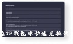 2025必看：如何在TP钱包中