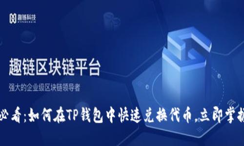2025必看：如何在TP钱包中快速兑换代币，立即掌握技巧!