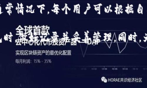 创建多少个TP钱包并没有固定的上限，主要取决于用户的需求和TP钱包的使用政策。通常情况下，每个用户可以根据自己的需要创建多个钱包，每个钱包都可以用来管理不同的数字资产或进行不同的交易。

需要注意的是，创建多个钱包可能会增加管理的复杂性，因此建议用户在创建多个钱包时，做好记录并妥善管理。同时，为了防止丢失资产，建议使用安全的密码和双重认证等安全措施来保护每一个钱包。

如果有具体的交易或者资产管理需求，可以根据需求自行决定创建多少个钱包。