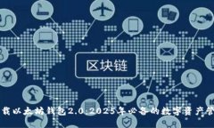 立即下载以太坊钱包2.0：