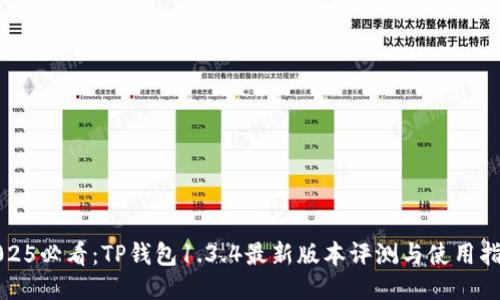 2025必看：TP钱包1.3.4最新版本评测与使用指南