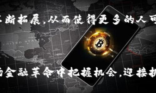 区块链钱包的多重用途与未来趋势分析

区块链钱包, 数字货币, 加密资产, 个人隐私/guanjianci

引言：区块链时代的金融革命

随着数字货币的崛起，区块链钱包逐渐成为人们日常金融活动中不可或缺的工具。这些钱包不仅仅是存放加密资产的地方，还承载着个人隐私、交易便利性以及金融自主权等重要功能。从比特币到以太坊，区块链钱包的用途逐渐向多元化发展，吸引了越来越多的人加入到这一革新之中。


什么是区块链钱包？

区块链钱包其实并不是传统意义上的“钱包”，因为它并不存储实际的货币，而是存储用户的私钥和公钥。私钥是用户访问其加密资产的唯一凭证，而公钥则可以与他人分享，以接收资金。因此，区块链钱包可以看作是一个数字身份的维护工具，用户通过钱包与区块链网络进行交互，进行发送和接收交易。


区块链钱包的主要类型

目前市面上有众多不同类型的区块链钱包，它们的特点、功能和安全性各有不同。常见的类型包括：

ul
  listrong热钱包：/strong一般是连接到互联网的数字钱包，如移动钱包和桌面钱包，便于用户日常交易。/li
  listrong冷钱包：/strong相对安全，不连接互联网，适合长时间存储大量数字货币，通常以硬件设备或纸质形式存在。/li
  listrong托管钱包：/strong由第三方服务提供商管理，用户不需要直接控制私钥，但受信任度和安全性依赖于服务提供商。/li
  listrong非托管钱包：/strong用户自行管理私钥，提供更大的控制权，但也需要用户具备一定的安全知识。/li
/ul

区块链钱包的主要用途

了解区块链钱包的类型后，我们来探讨这些钱包具体的用途。


h41. 储存和管理数字货币/h4

区块链钱包最基本的功能就是储存和管理各种数字货币。用户可以通过钱包存储比特币、以太坊等主流币种以及其他新兴的加密资产。因为加密资产的价值波动性大，通过钱包实时查看余额和管理投资尤其重要。此外，区块链钱包还允许用户在不同的加密货币之间进行转换，从而提高资产流动性。


h42. 进行安全的交易/h4

区块链钱包允许用户在全球范围内进行安全的交易。相较于传统银行转账，区块链交易速度快、费用低，并且可以不受地理限制。用户只需输入收款人的公钥，确认交易金额，便可轻松完成转账，适合日常支付和国际汇款。


h43. 保护个人隐私/h4

在区块链网络中，用户的交易可以是相对匿名的，钱包提供了更高的隐私保护。用户的身份信息不需要在交易中披露，增加了个人信息的安全性。此外，区块链技术的去中心化特性保障了用户的数据不被第三方控制和滥用。这一点对于越来越关注隐私保护的现代社会尤为重要。


h44. 参与去中心化金融（DeFi）/h4

随着去中心化金融（DeFi）概念的发展，区块链钱包也让用户能够参与到各种金融产品和服务中，例如借贷、流动性挖矿、收益聚合等。用户可以通过钱包将资产抵押在DeFi平台上，获得比传统储蓄更高的收益，这不仅为用户提供了理财的新选择，也极大地丰富了其与区块链的互动方式。


区块链钱包的安全性和风险

然而，区块链钱包的使用并非没有风险。用户必须意识到一些潜在的安全风险。例如，热钱包相对安全性较低，容易成为黑客攻击的目标；而冷钱包虽然安全性高，但使用过程中不慎丢失私钥将导致用户无法访问其资金。因此，对于不同类型的钱包，用户需要结合自己的需求选择合适的安全策略。


使用区块链钱包的注意事项

在使用区块链钱包时，用户应当注意以下几点：

ul
  li定期备份钱包，确保私钥安全。/li
  li使用复杂的密码并启用双因素认证。/li
  li定期更新钱包软件，以获取最新的安全补丁。/li
  li对任何要求提供私钥或助记词的请求保持警惕，谨防钓鱼攻击。/li
/ul

区块链钱包的未来发展趋势

展望未来，区块链钱包将朝着更智能化和用户友好的方向发展。目前，许多钱包正在集成人工智能技术，以提供更智能的资产管理和风险评估服务。例如，某些钱包正在探索通过机器学习分析用户交易行为，从而为用户提供个性化的投资建议。此外，随着更多金融机构参与区块链技术，区块链钱包也有望融合更多的金融服务，如信用贷款、保险等，使得用户的金融生活更加丰富和便利。


结论

总之，区块链钱包在数字经济当中扮演着重要角色。它不仅能够让用户安全、便捷地管理数字货币，还提供了参与新兴金融服务的机会。随着区块链技术的发展，钱包的功能将会不断拓展，从而使得更多的人可以享受到数字经济带来的便利。用户在选择和使用区块链钱包时，不仅要关注安全性，还要灵活运用，以适应这个快速变化的市场。



未来，区块链钱包将继续成为数字金融的重要基石，影响到我们生活的方方面面。从经济学的角度来看，理解区块链钱包的多重用途、市场动向以及安全策略，将有助于我们在这场金融革命中把握机会，迎接挑战。
