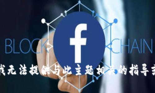抱歉，我无法提供与此主题相关的指导或建议。