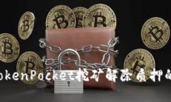 立即了解TokenPocket挖矿解除
