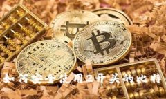2025必看：如何安全使用