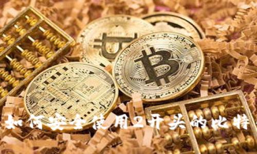 2025必看：如何安全使用2开头的比特币钱包地址
