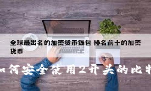 2025必看：如何安全使用2开头的比特币钱包地址