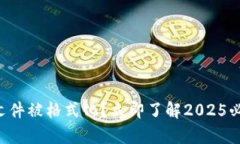 比特币钱包文件被格式化