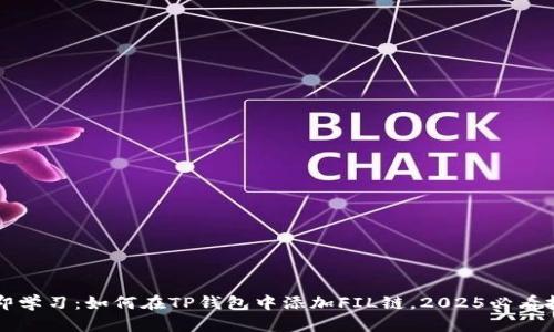 立即学习：如何在TP钱包中添加FIL链，2025必看技巧