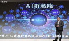 立即学习：如何在TP钱包中