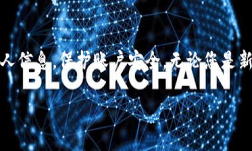 在这里，我将详细讲解如何修改TP钱包的登录密码。TP钱包是一款流行的加密货币钱包，广受用户好评，因其安全性和易用性而受到喜爱。如果您忘记了密码，或者出于安全考虑需要更改密码，按照以下步骤进行操作即可。

第一步：打开TP钱包应用
首先，在移动设备上找到并打开TP钱包应用程序。如果您尚未安装，可以通过应用商店进行下载。确保您下载的是官方版本，以避免安全风险。

第二步：登录您的账户
接下来，您需要使用当前的登录密码登录到您的钱包账户。如果您忘记了密码，可以选择“忘记密码”选项，通过绑定的邮箱或手机号码重置密码。重置后，请确保接收到确认邮件或短信，并按照指示操作以恢复账户。

第三步：进入账户设置
登录成功后，找到“设置”或“账户设置”选项，通常可以在钱包首页的侧边菜单或右上角的个人资料选项中找到。点击进入后，您将看到多种账户管理选项。

第四步：选择更改密码
在账户设置中，查找“更改密码”或“修改登录密码”的选项。一旦找到，点击此选项进入更改密码的页面。

第五步：输入当前密码和新密码
在更改密码界面，系统将要求您输入当前密码以验证身份。输入正确后，您将能够设置新密码。请创建一个强密码，包括字母、数字和特殊字符，建议密码长度不少于8位。同时，请确保新密码与旧密码有显著不同，以增强安全性。

第六步：确认新密码
输入新密码后，系统通常会要求您再次输入一次新密码以确认。确保两次输入完全一致，以免因输入错误而导致修改失败。

第七步：完成修改并退出设置
确认新密码后，点击“确认”或“保存”按钮进行提交。若操作成功，您会看到一条提示信息告知您密码已修改成功。此时，您可以选择退出设置，或直接返回钱包主页面。

第八步：安全提示
修改密码后，建议您记录下新密码，并妥善保管。同时，定期更换密码也是保护账户安全的重要措施。此外，启用双重认证可以更进一步增强您的账户安全。

总结
通过上述步骤，您便可以轻松地在TP钱包中修改登录密码。确保在修改密码的过程中，不泄露个人信息，保护账户安全。无论您是新手还是资深用户，合理的密码管理习惯都将帮助您更好地使用TP钱包，保障您的数字资产安全。

希望以上步骤对您有所帮助，如有任何疑问，请随时咨询TP钱包的客服支持！