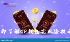 : 2023年立即了解TP钱包高风