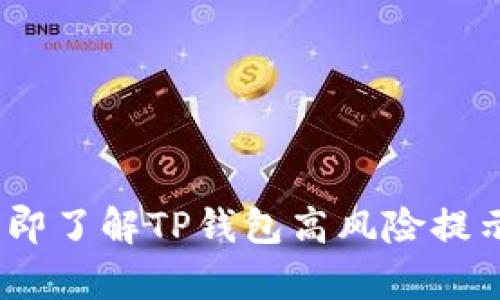 : 2023年立即了解TP钱包高风险提示背后的真相