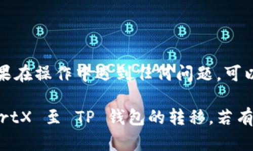 转移 SmartX 代币到 TP 钱包的步骤相对简单，但需要确保你熟悉一些基本的操作。以下是详细指南，帮助你安全、有效地完成转移。请注意，在进行任何加密货币交易之前，务必确认钱包地址的准确性，以避免损失。

### 步骤一：准备工作

在开始之前，请确保你已经拥有以下几样东西：
ul
    li一个支持 SmartX 的钱包（例如，MetaMask 或 SmartX 官方钱包）。/li
    liTP 钱包已经安装并且你已经创建了账户。/li
    li一些以太坊（ETH）作为交易费用，特别是如果 SmartX 是在以太坊链上进行的。/li
/ul

### 步骤二：获取 TP 钱包地址

首先，你需要找到你的 TP 钱包地址。请按照以下步骤获取：
ol
    li打开你的 TP 钱包。/li
    li点击“接收”功能，通常会显示你的钱包地址。/li
    li复制这个地址。如果是手机，可以通过长按地址并选择复制。/li
/ol

### 步骤三：登录到 SmartX 钱包

接下来，打开你的 SmartX 钱包，准备进行代币转移：
ol
    li使用你的私钥或助记词登录你的 SmartX 钱包。/li
    li确保在你的资产列表中可以看到 SmartX 代币。/li
/ol

### 步骤四：发起转账

以下是如何发起转账的具体步骤：
ol
    li找到 SmartX 代币，点击转账或发送选项。/li
    li粘贴你之前复制的 TP 钱包地址。/li
    li输入你希望转移的金额。/li
    li确认转账信息无误后，点击确认按钮。/li
    li如果系统要求，请确认交易费用并输入相关信息。/li
/ol

### 步骤五：确认交易

交易提交后，你需要一段时间来确认：
ul
    li你可以在 SmartX 钱包中查看交易状态，通常会有交易 hash 链接。/li
    li同时，你可以在相关的区块链浏览器上查看交易的进度，确保转账已成功完成。/li
/ul

### 步骤六：检查 TP 钱包余额

最后，回到 TP 钱包，检查你是否成功接收到了 SmartX 代币：
ol
    li通常情况下，TP 钱包会自动更新余额信息。/li
    li如果没有看到更新，可以尝试手动刷新余额。/li
/ol

### 额外提示

在进行任何交易期间，确保你的网络连接稳定。此外，不要与他人分享你的私钥或助记词，保护好你的钱包安全。

### 总结

转变 SmartX 到 TP 钱包的过程并不复杂，只需按照上述步骤，小心操作即可成功完成。如果在操作中遇到任何问题，可以希望相关社区或支持团队寻求帮助。

希望这篇指南能够帮助到您，在技术上无论是初学者还是有经验的用户，都能顺利进行 SmartX 至 TP 钱包的转移。若有任何疑问，欢迎继续提问！