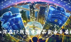 2025必看！如何在TP钱包中