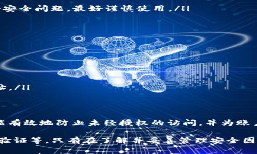 在讨论TP钱包（或任何数字钱包）注册时是否需要手机号码以及安全性问题之前，我们需要了解一些基本概念和背景信息。

什么是TP钱包？
TP钱包是一款数字货币钱包，支持多种加密资产的存储和管理。它允许用户查看余额、发送和接收加密货币，同时也可能提供去中心化交易的功能。此外，TP钱包还常常集成了DApp（去中心化应用程序），使用户能够直接在钱包中访问各种金融服务。

注册TP钱包是否需要手机号码？
在注册大多数数字钱包时，通常需要提供某种形式的身份验证。这有时包括电子邮件地址、手机号码或其他个人信息。TP钱包的注册过程可能会要求用户输入手机号码，用于以下几个目的：
ul
  li安全性：手机号码可以用作双重身份验证的一部分，增加账户安全性。/li
  li恢复账户：在用户忘记密码或者无法访问账户时，手机号码可以用来恢复账户。/li
  li通讯：钱包可能会通过手机号码发送重要通知，如交易更新等。/li
/ul

TP钱包的安全性如何？
关于TP钱包的安全性，有几个关键点需要考虑：
ul
  listrong私钥管理：/strong用户的私钥是控制加密资产的关键。如果钱包要求用户生成并保存自己的私钥（而不是存储在服务器上），则安全性较高。/li
  listrong多重身份验证：/strong如前所述，使用手机号码进行双重验证可以显著提高安全性，防止账户被入侵。/li
  listrong社区反馈：/strong查看其他用户的反馈和评论可以了解TP钱包在安全性方面的表现。如果有很多用户报告安全问题，最好谨慎使用。/li
  listrong定期更新：/strong官方团队是否定期更新和修复安全漏洞，也是判断钱包安全性的重要标志。/li
/ul

使用TP钱包的注意事项
尽管TP钱包可能是安全的，但用户在使用过程中也应保持警惕：
ul
  listrong不要分享私钥：/strong无论何时，都不要与他人分享您的私钥或其他敏感信息。/li
  listrong保持软件更新：/strong确保您使用的TP钱包是最新版本，以避免使用过时软件带来的安全隐患。/li
  listrong警惕网络钓鱼：/strong警惕通过电子邮件、短信或社交媒体发送的可疑链接，确保您访问的是官网下载地址。/li
/ul

总结
接下来总结上述内容，可以说，注册TP钱包时通常需要手机号码，而这一要求主要是为了提高账户的安全性。这种方式能有效地防止未经授权的访问，并为账户的恢复过程提供便利。然而，安全性不仅仅依赖于手机号码的使用，还包括用户自身的管理习惯和对安全风险的警惕。

总之，在选择和使用数字钱包时，用户应该考虑全面的安全措施，包括但不限于手机号码的提供、私钥的保护、多重身份验证等。只有在了解并妥善管理安全因素后，才能安心地享受数字货币带来的便利与利益。