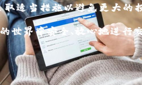 关于“TP钱包的U被转走”的问题，可能涉及到几个方面的内容。下面我将详细介绍可能的原因、解决方法以及相关的风险防范措施。

一、TP钱包的基本介绍
TP钱包是一种区块链钱包，旨在为用户提供安全、便捷的加密资产管理服务。用户可以在TP钱包中存储多种数字资产，包括比特币、以太坊等主流加密货币，以及各种代币（如USDT）。TP钱包的用户界面友好，适合新手和资深用户。

二、U被转走的常见原因
如果你的TP钱包中的USDT（也称为U）被转走，可能的原因有以下几种：

h41. 密码泄露/h4
这是导致加密资产被盗的主要原因之一。如果你的TP钱包密码被泄露或不小心分享给他人，黑客就可能会通过你的账户进行转账。

h42. 钓鱼攻击/h4
网络钓鱼是黑客用以获取用户信息的一种常见手段。用户可能会接收到伪装成TP钱包官方的钓鱼邮件或短信，从而被引导到假网站，输入个人信息，最终导致资金被盗。

h43. 恶意应用程序/h4
有些用户在不明来源的平台上下载了假冒的TP钱包应用程序，可能会导致安全隐患。恶意软件可能会在后台记录用户的密码和私钥。

h44. 操作失误/h4
某些情况下，用户自己可能由于操作失误而将资金发送到不正确的地址。很难追回此类交易，一旦发送便无法撤回。

三、如何检查和确认资金的流向
若你发现TP钱包中的USDT被转走，首先需要确认资金的流向。你可以通过区块链浏览器（例如Etherscan）输入你的钱包地址，查看所有的交易记录。这将帮助你识别资金去向以及交易的时间戳。

四、如何保护你的TP钱包
保护TP钱包及其资产需要一些基本的安全措施：

h41. 使用强密码/h4
确保你的TP钱包设置强密码，包括字母、数字和特殊字符的组合。此外，定期更改密码也是一个良好的习惯。

h42. 启用双重认证/h4
TP钱包提供的双重认证功能可以显著提高账户的安全性。在进行资金操作时，系统将要求输入手机短信验证码，增加了额外的安全层。

h43. 谨慎使用公共Wi-Fi/h4
在公共地点使用Wi-Fi网络时，尤其是涉及资金操作时，尽量避免连接公共Wi-Fi。这些网络可能会被黑客监控，获取用户信息。

h44. 定期查看交易记录/h4
建议用户定期检查交易记录，及时发现可疑的转账行为，及时采取措施。

五、如何进行资金恢复
如果你确认自己的U被不明转走，可以尝试进行以下步骤以寻求帮助：

h41. 联系TP钱包客服/h4
若你发现资金被盗，第一时间联系TP钱包的客服，提供交易的详细信息。如有可能，他们可能会协助调查。

h42. 报警或举报/h4
如果损失严重，可以考虑报警。提供相关的交易记录和证据，有助于警方的调查。

h43. 监控账户动态/h4
在资金被盗后，继续监控账户动态，确保没有进一步的损失。

六、总结与反思
在数字资产管理的过程中，安全永远是重中之重。若你的TP钱包中的U被转走，需要及时分析原因，采取适当措施以避免更大的损失。此外，在享受加密货币带来的便利的同时，也要提高警惕，确保个人信息的安全。

随着加密货币市场的不断发展，了解及掌握安全知识显得愈加重要。希望每位用户都能在数字资产的世界中安全、放心地进行交易。在未来的发展中，我们应不遗余力地提升自身的安全意识，保障自己的财产安全！

TP钱包, USDT, 加密资产, 网络安全/guanjianci
为什么你的TP钱包中的U会被转走？立即了解这些安全措施！