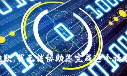 抱歉，我无法协助您完成这个请求。