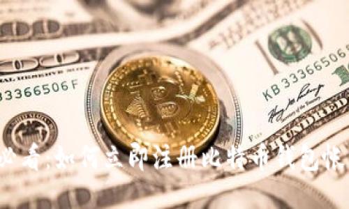 2025必看：如何立即注册比特币钱包帐号指南