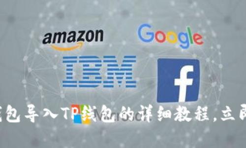 波宝钱包导入TP线包的详细教程，立即掌握！