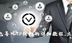 波宝钱包导入TP线包的详细
