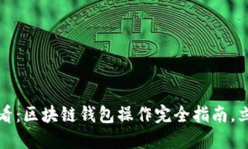 2025必看：区块链钱包操作完全指南，立即掌握！